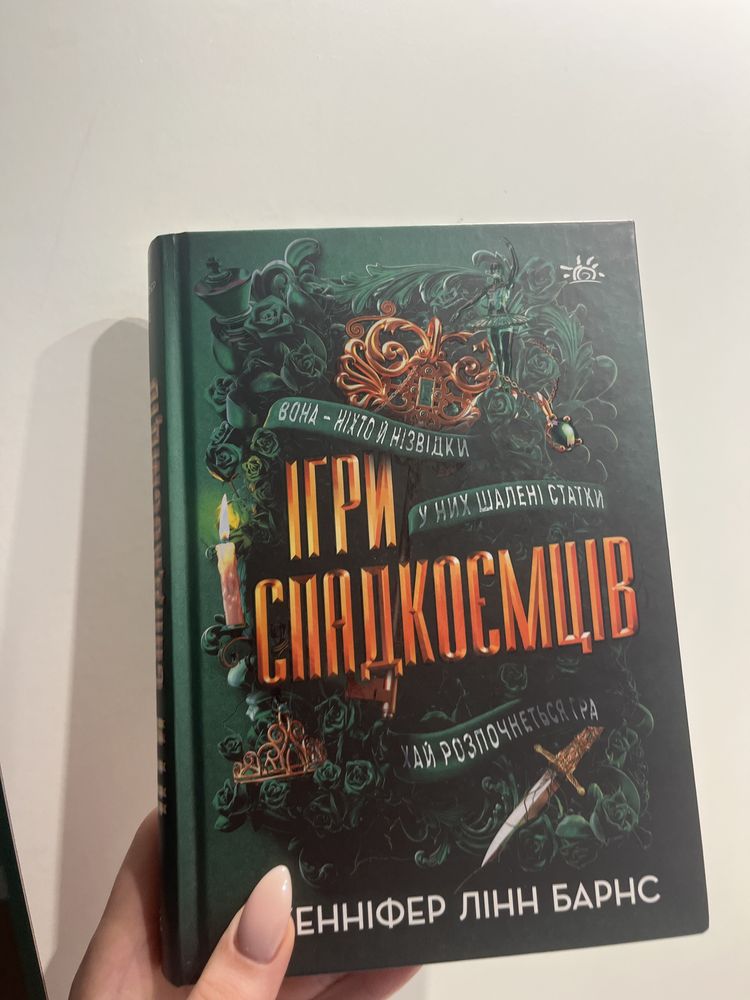Ігри спадкоємців Дженніфер Лінн Барнс