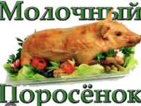 Молочный поросенок к торжеству