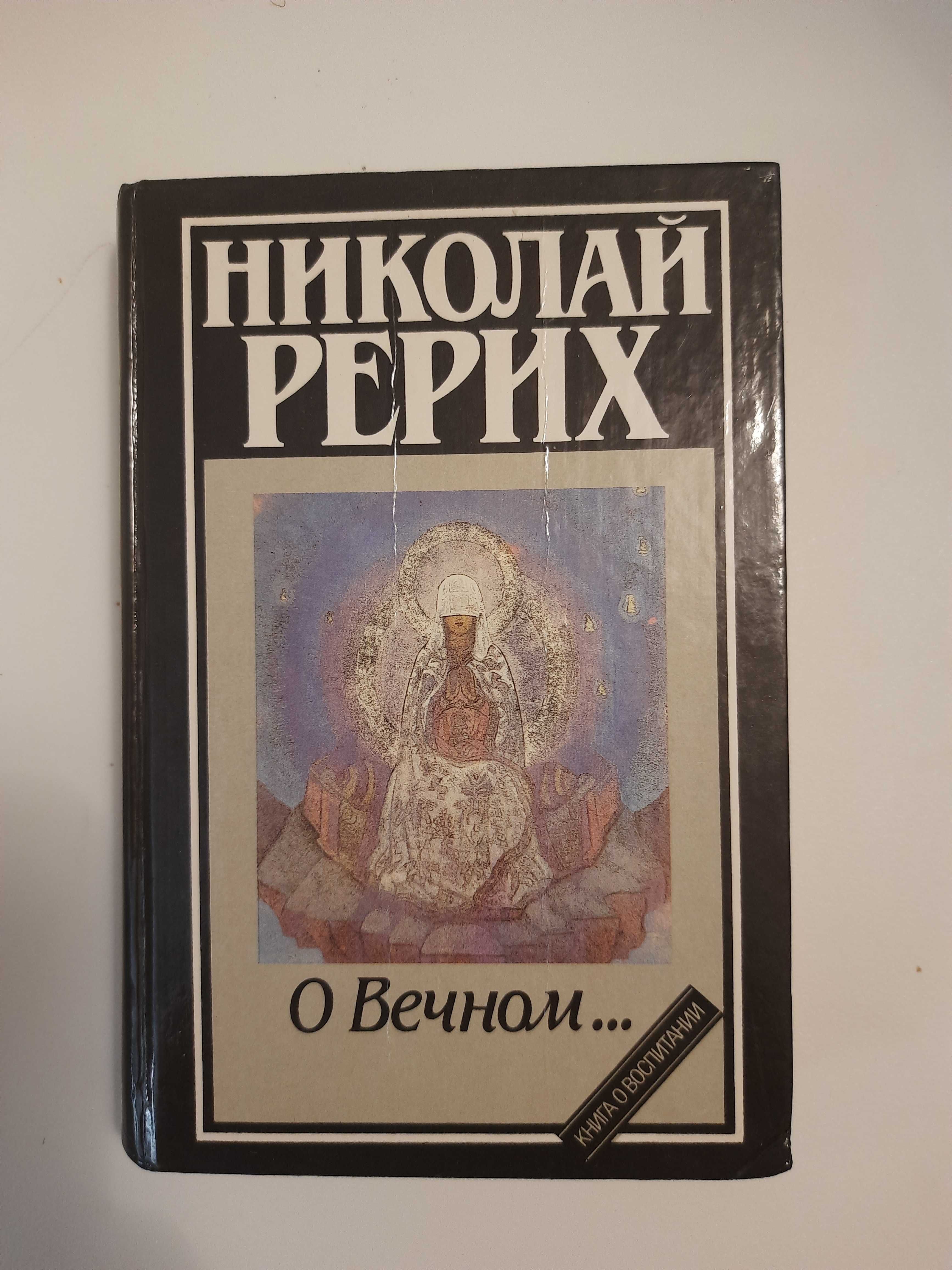 Езотеріка. Д.Морозов "Дважды рожденные", Рерих