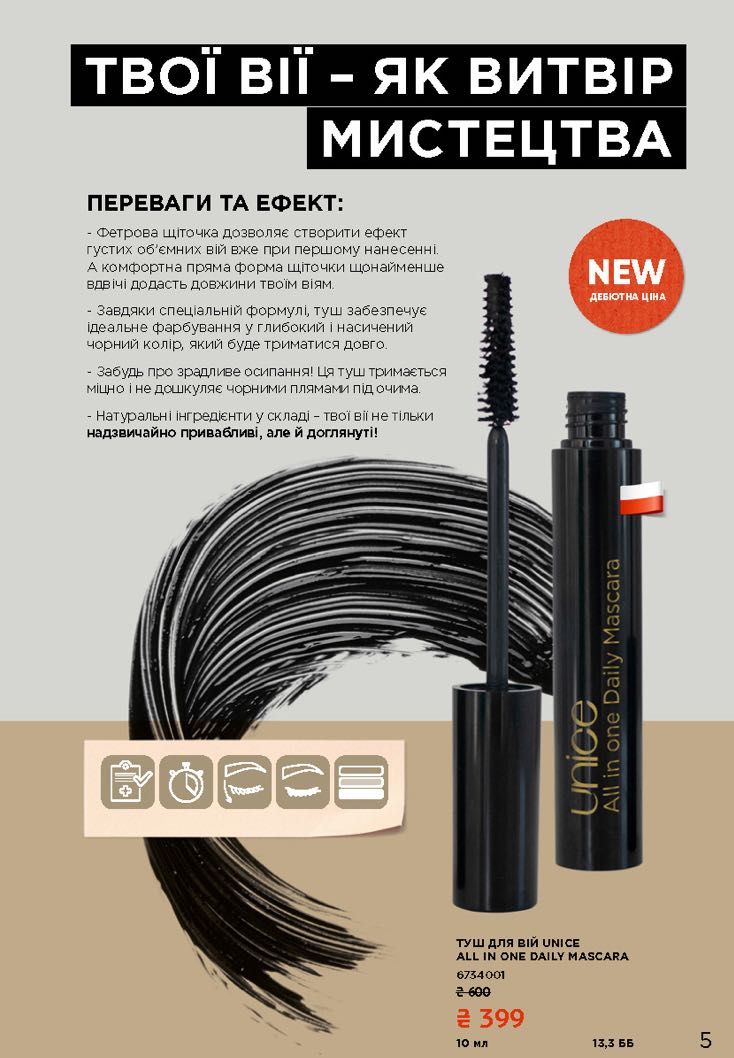 Туш для вій UNICE All in one Daily Mascara, 10 мл