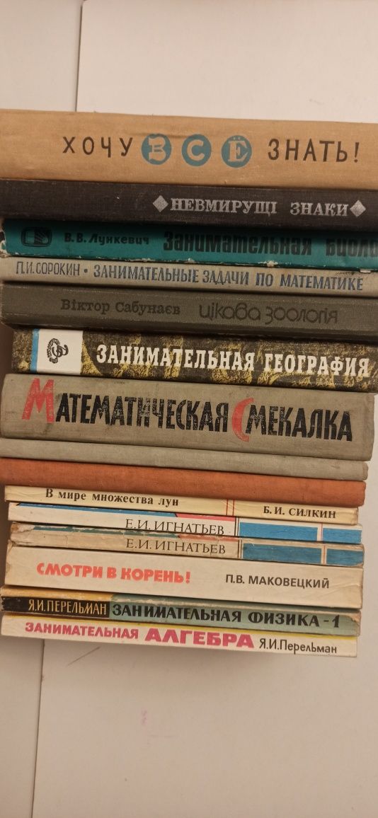 Занимательная физика, математика,биология, химия, астрономия:Перельман