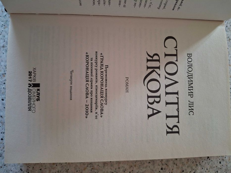 Книга Століття Якова. Нова