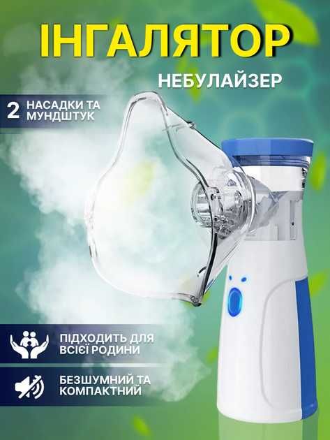 Ингалятор НЕБУЛАЙЗЕР портативный для всей семьи