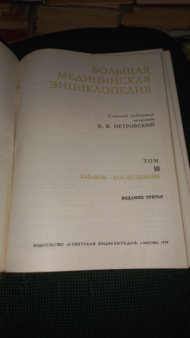 Большая медицинская энциклопедия