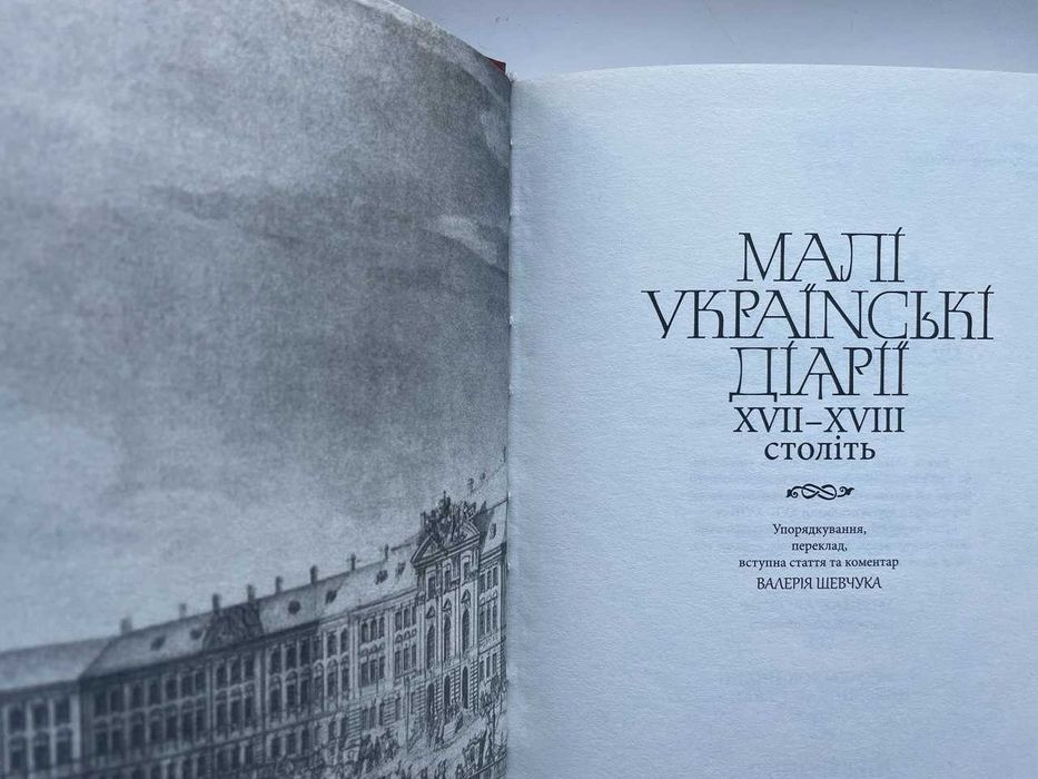 Малі українські діарії XVII-XVIII ст. Упорядник Валерій Шевчук