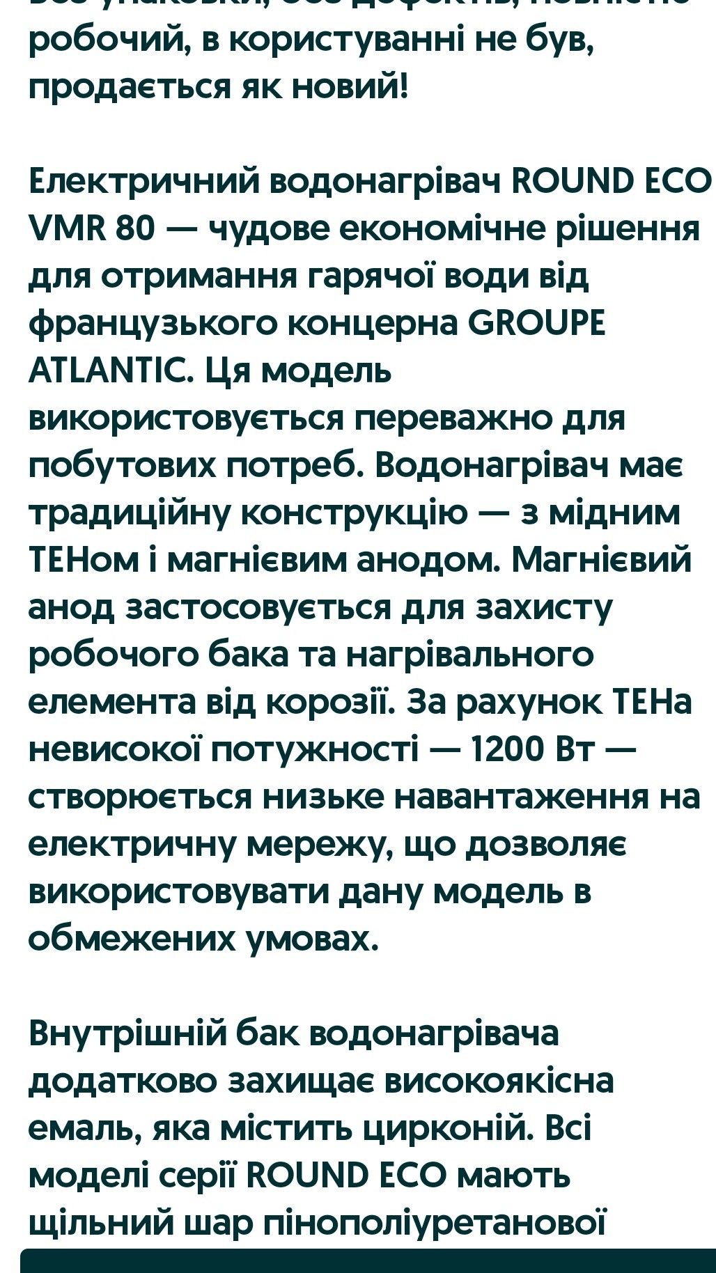 Водонагрівач ROUND 80л.
