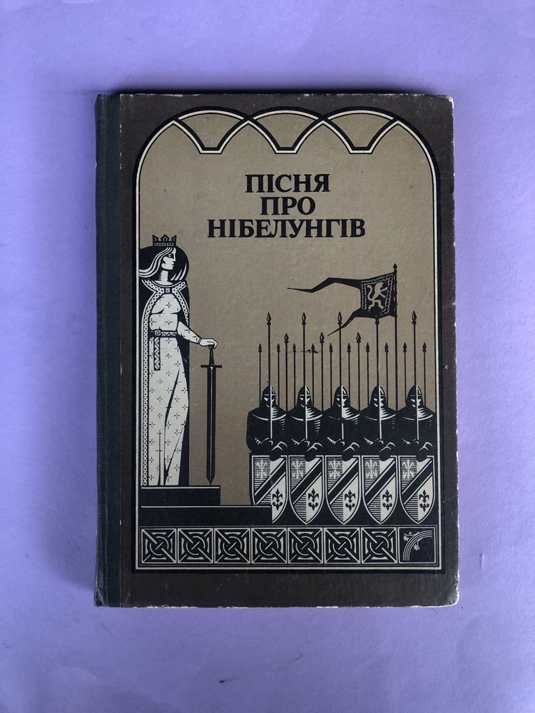 Франц Фюман Пісня про нібелунгів