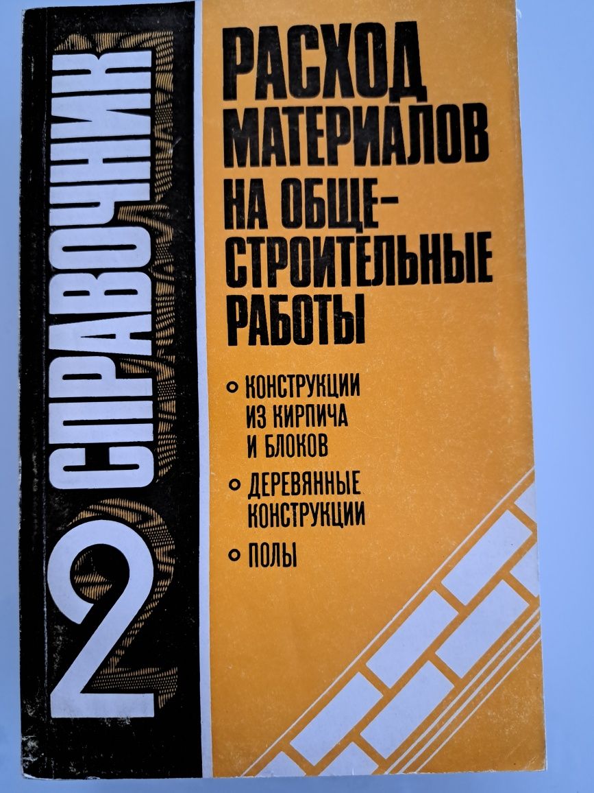 Книга "Расход материалов на общестроительные работы" в шести книгах