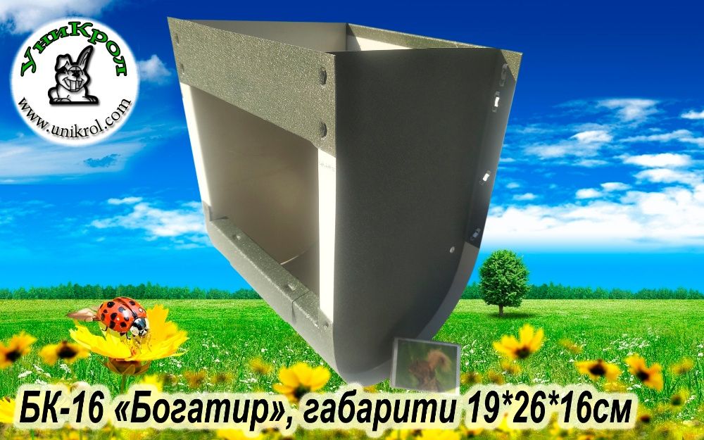 БК-16 "Богатир" Кормушка бункерна для колів ТМ"УніКрол"