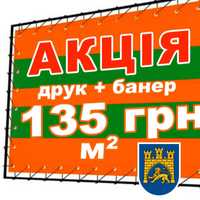 Друк банерів від 135 грн друк на банері, виготовлення банерів Україна