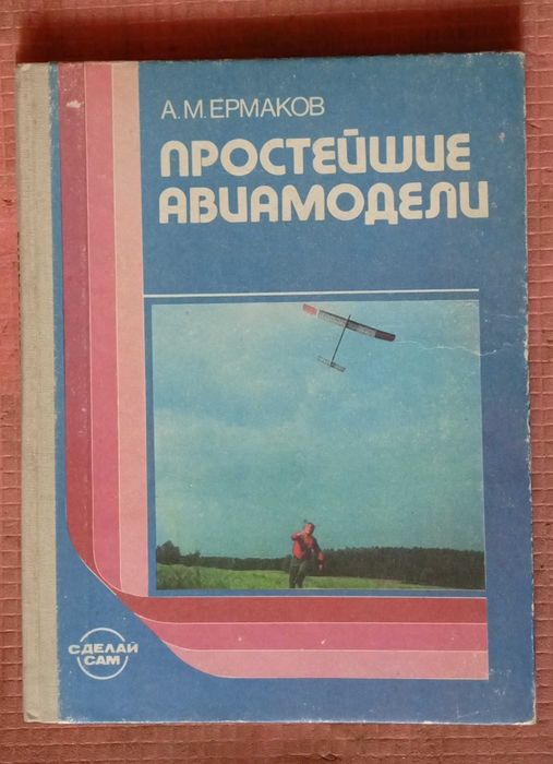 "Простейшие авиамодели" А. М. Ермаков
