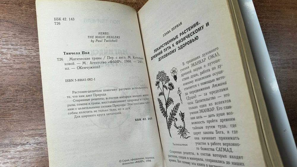 Магические травы (Твичелл Пол)