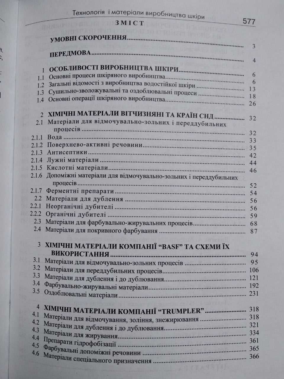 Технологія і матеріали виробництва шкіри Данилкович Мокроусова, Охмат