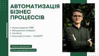 Автоматизація вашого бізнесу - CRM, соц.мережі, ChatGPT, платежі