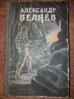 Беляев А. Избранные научно-фантастические произведения в 3 томах Том 2