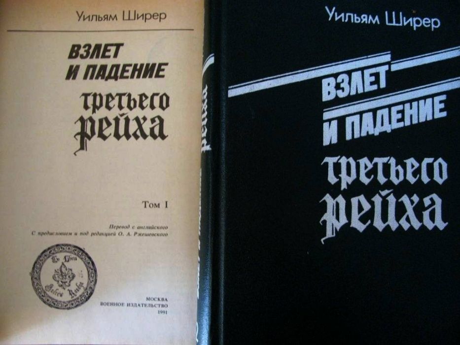 ТРЕТИЙ РЕЙХ: ВЗЛЕТ И ПАДЕНИЕ. Уильям ШИРЕР. 2 тома.1-е русск. издание!