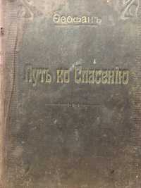 Феофан   Путь к спасению  1908год