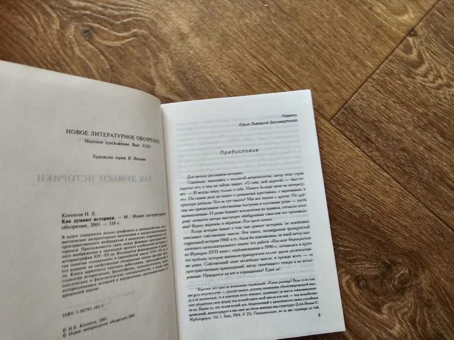 Копосов Н.Е. Как думают историки (НЛО)