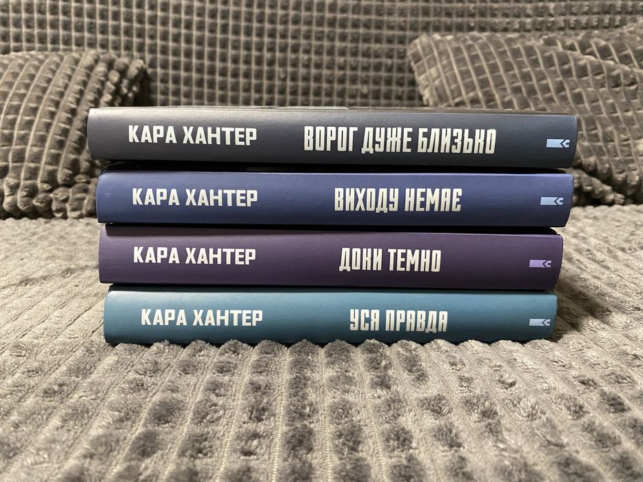 Кара Хантер книги нові в ідеальній якості