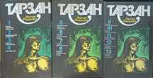 Едгар Берроуз " Тарзан "