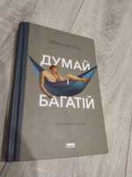 Думай і багатій. Наполеон Гілл.