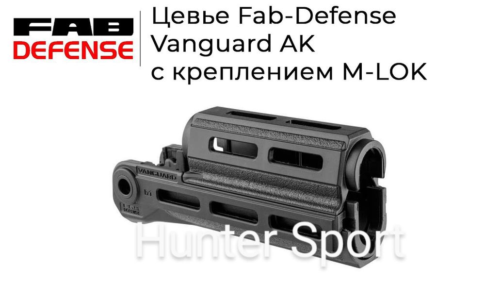 Цевье Fab Defense Vanguard для АК.