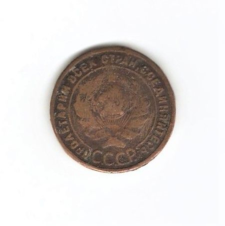 Монета СССР 1 копейка 1924, VF-F