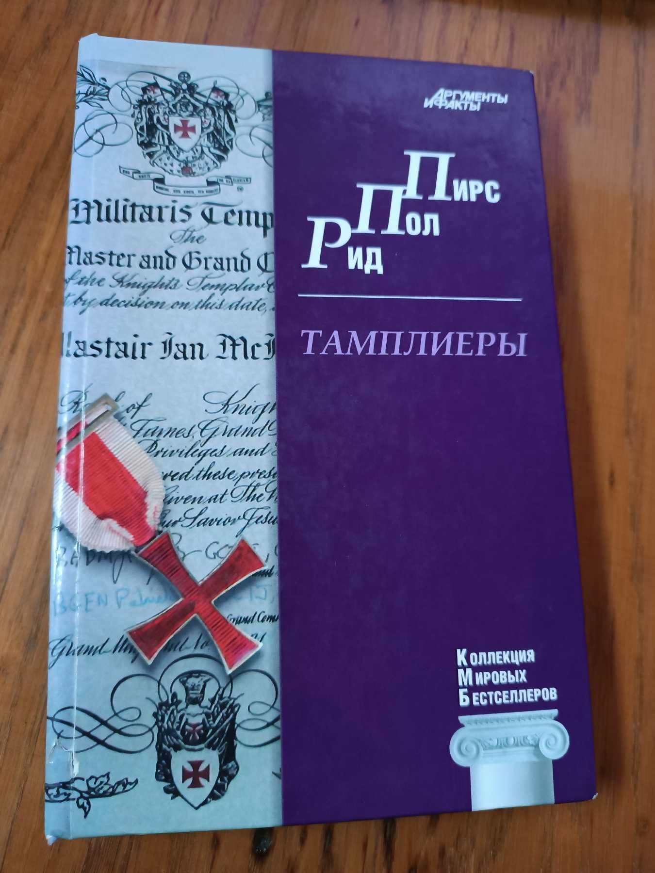 Тамплиеры. Пирс Пол Рид.