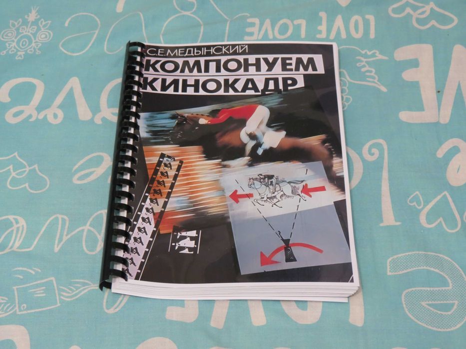 С Е Медынский Компонуем кинокадр