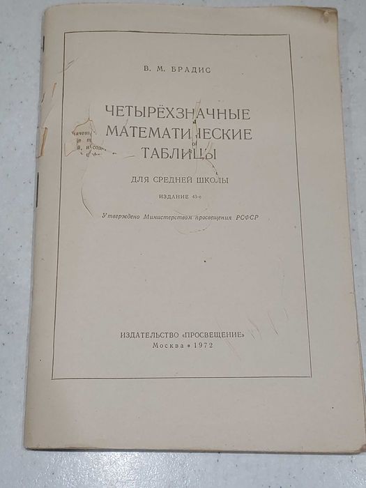 Четырехзначные математические таблицы для средней школы, 1972г.