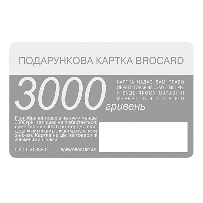 Подарочный сертификат Brocard 3000 грн