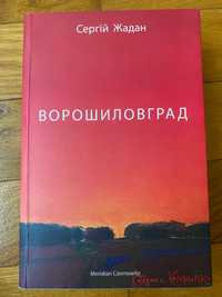 Книга «Волошиловград» Сергій Жадан