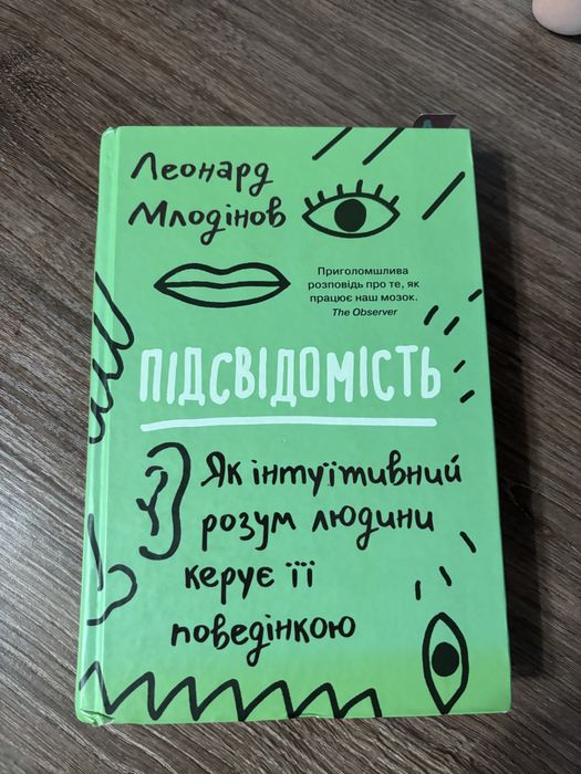 Книга «Підсвідомість»