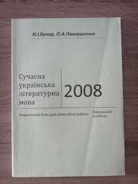 Сучасна українська літературна мова