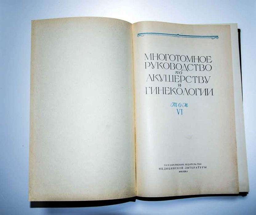 Многотомное Руководство по акушерству и гинекологии 6 том