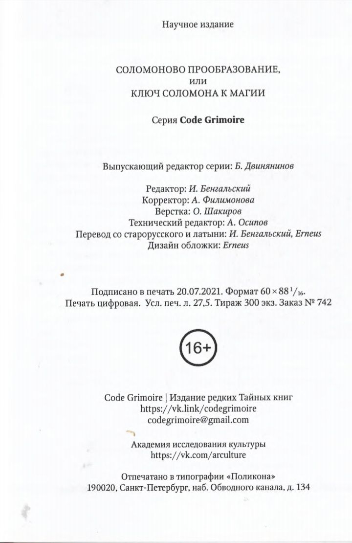 "Соломоново прообразование или ключ Соломона к магии",Code Grimoire