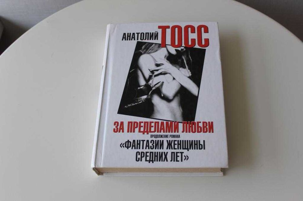 Анатолій Тосс, За межами кохання, нова
