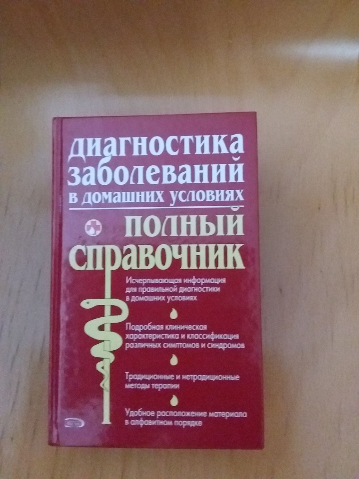 "Диагностика заболеваний в домашних условиях".Помощь врачу и больному.