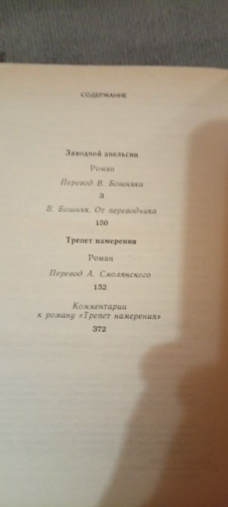 Заводной Апельсин Трепет Намерения Энтони Бёрджесс