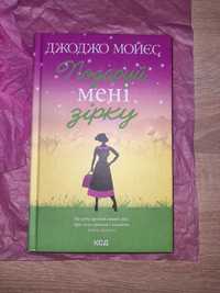 Подаруй мені зірку Дж. Мойєс