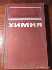 Химия. А.И. Астахов. 1988