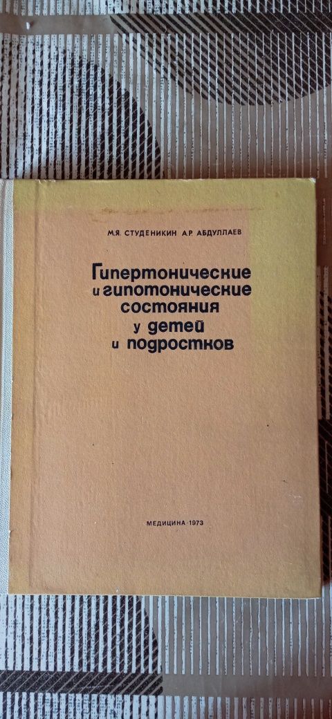 Гипертонические и гипотонические состояния у детей и подростков.