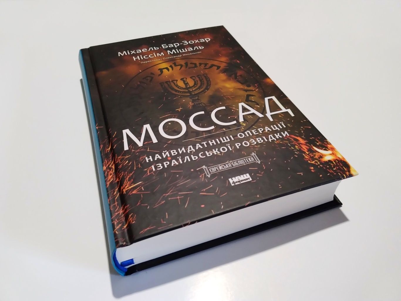 Моссад. Найвидатніші операції ізраїльської розвідки