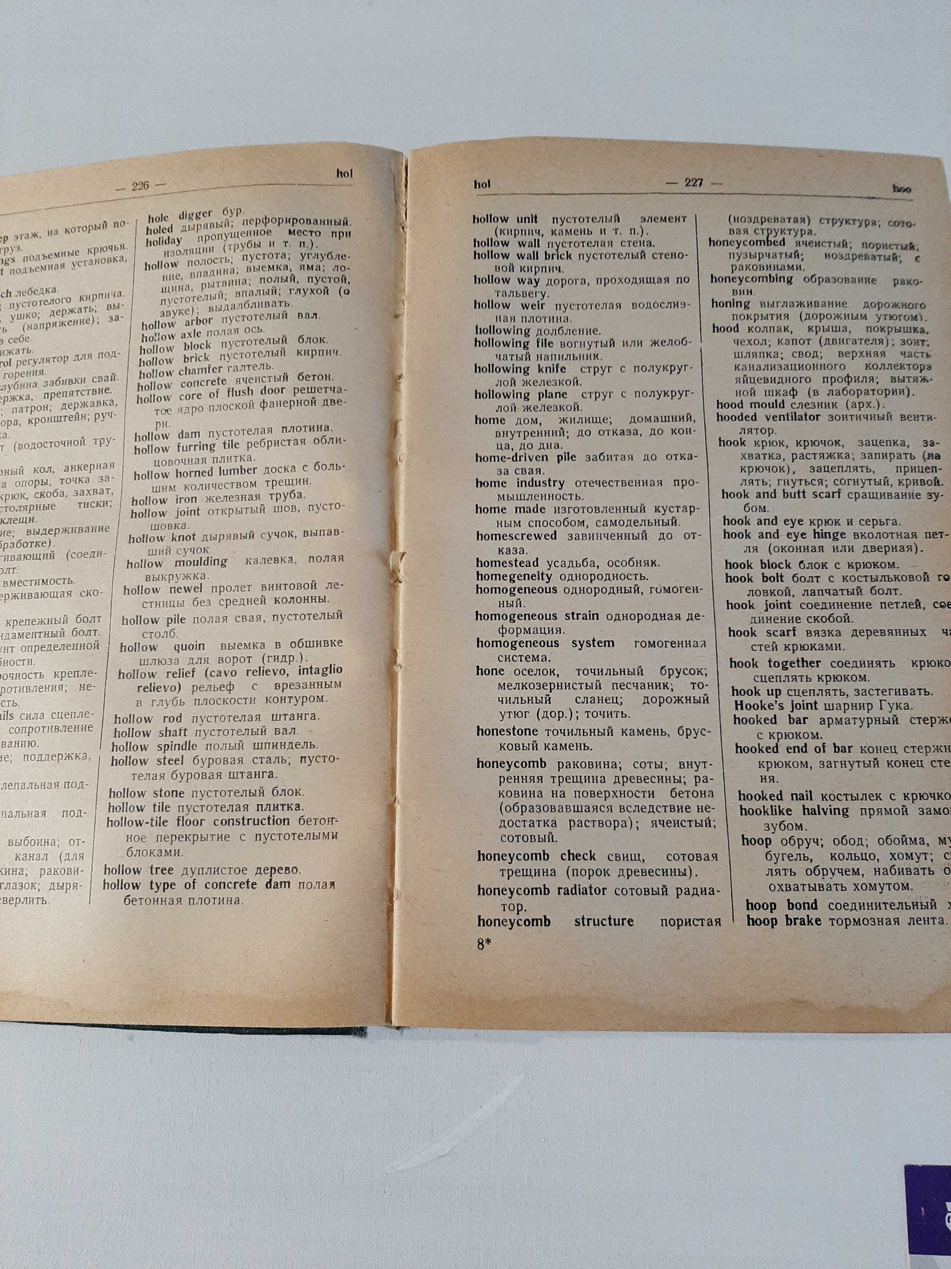 Англо-русский и русско-англ. архитектурно-строительный словарь, 1961г.