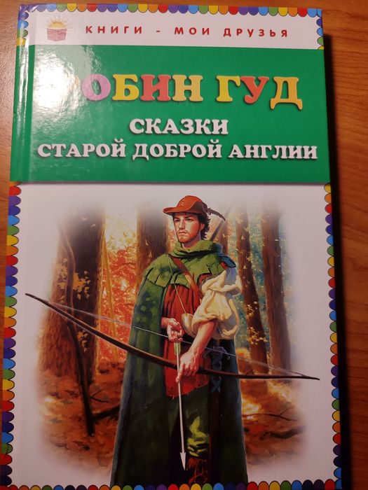 Книга " Робин гуд "
