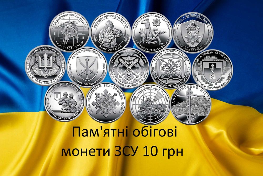 Набір обігових колекційних монет ЗСУ 13шт 10 грн (2022-2025)