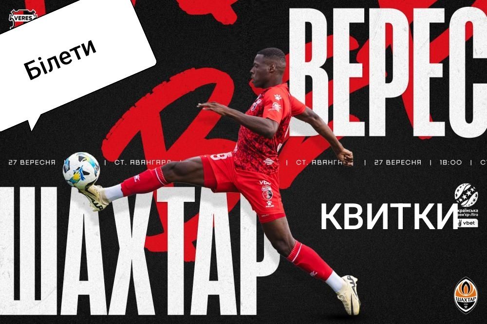 Верес-Шахтар. Є квитки!!!