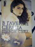 В глубине сердца  Сэйл Шарон