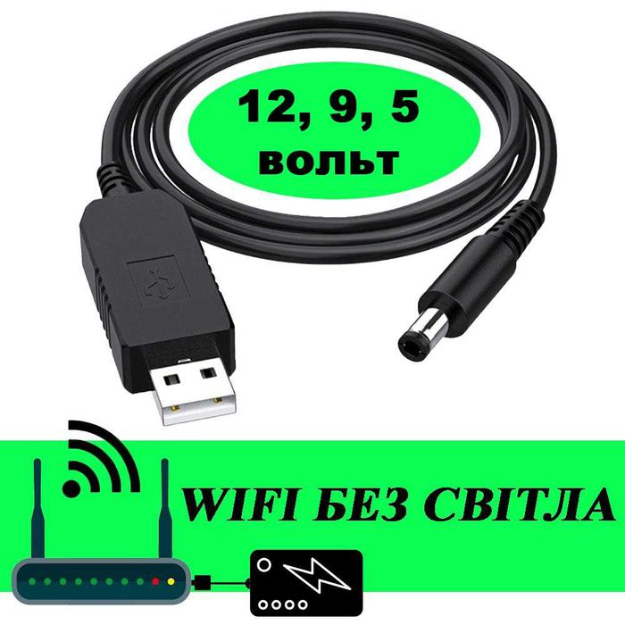 Перехідник кабель для роутера USB 5V на 9V 12V DC 5.5х2.1 ОПТ ГУРТ