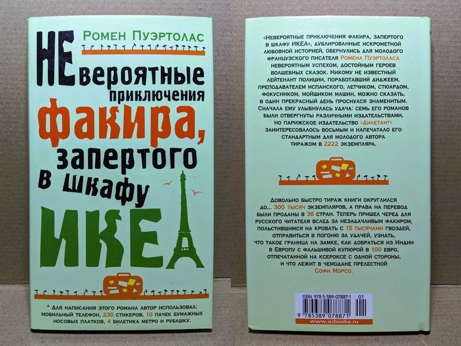 "Невероятные приключения факира, запертого в шкафу ИКЕА", Р.Пуэртолас